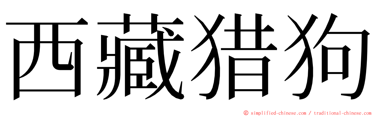 西藏猎狗 ming font