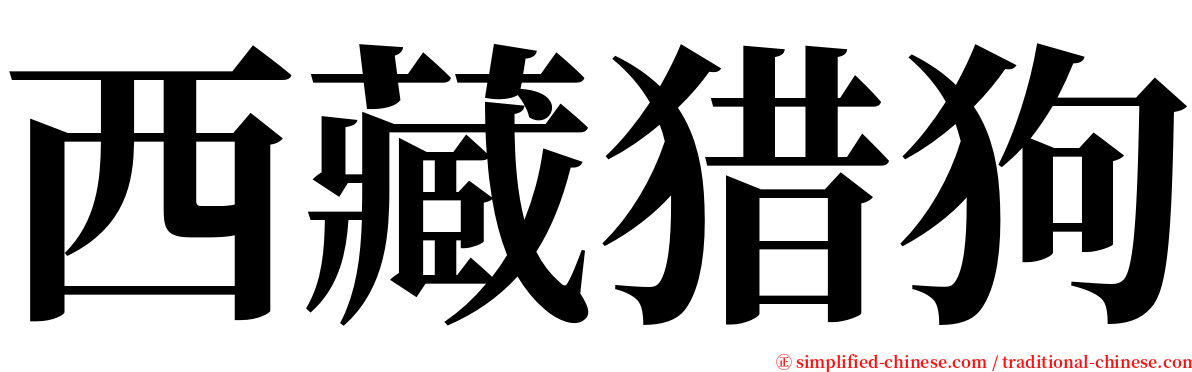 西藏猎狗 serif font