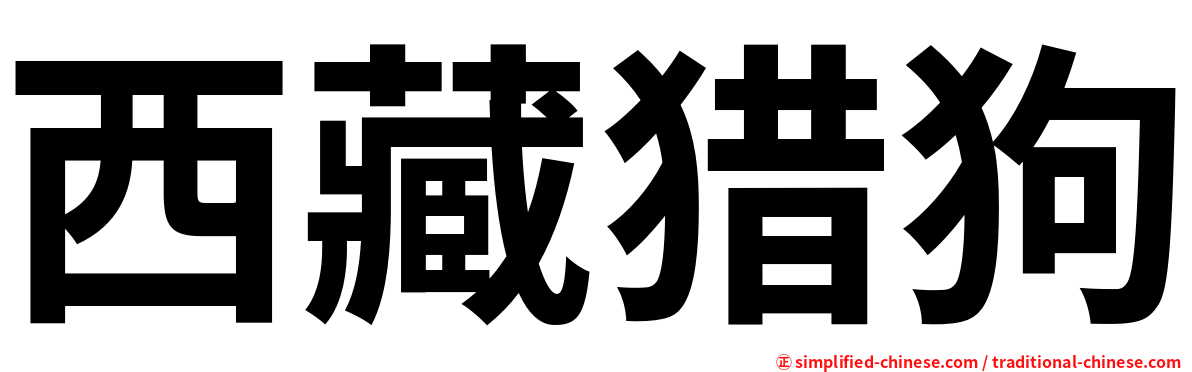 西藏猎狗