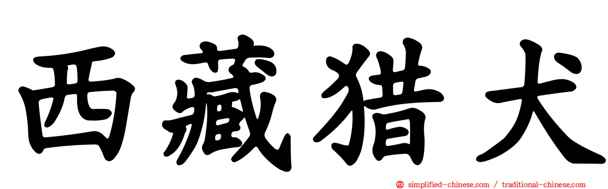 西藏猎犬