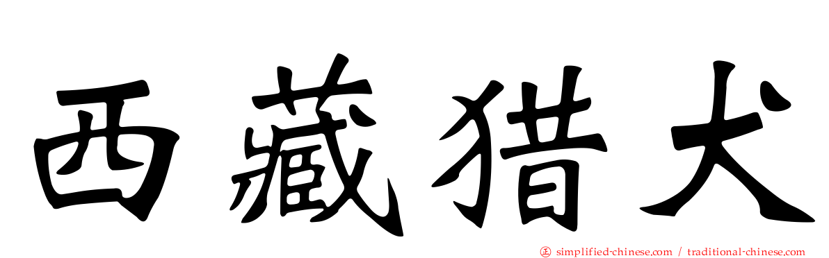 西藏猎犬
