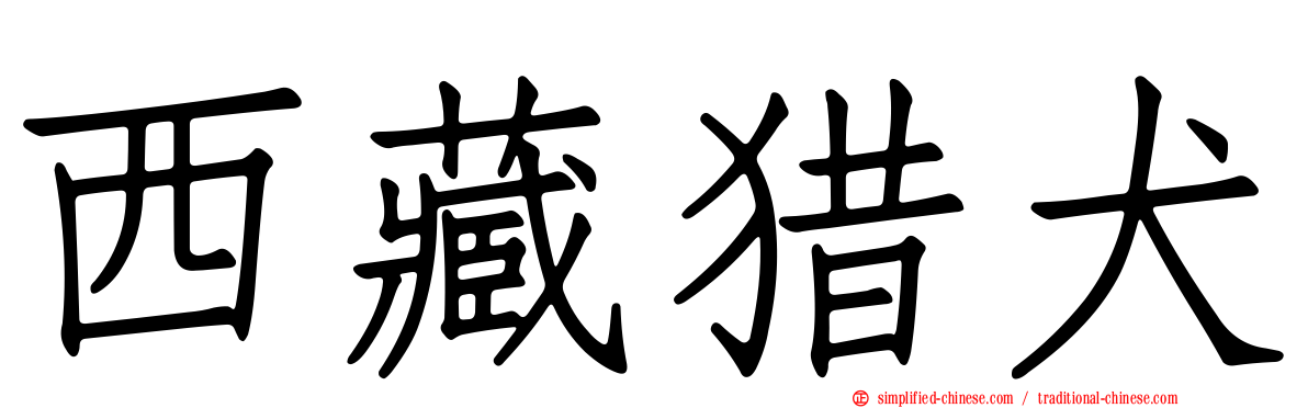 西藏猎犬