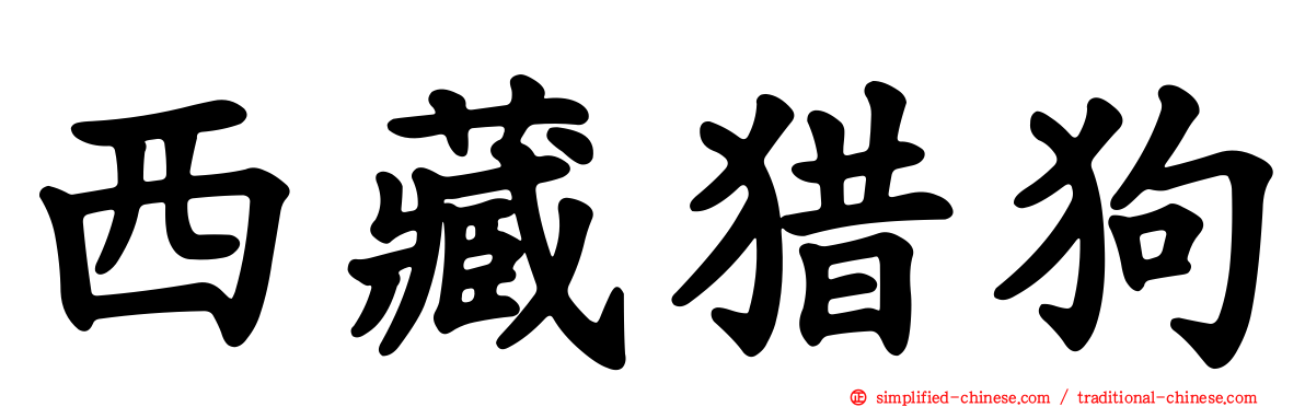 西藏猎狗