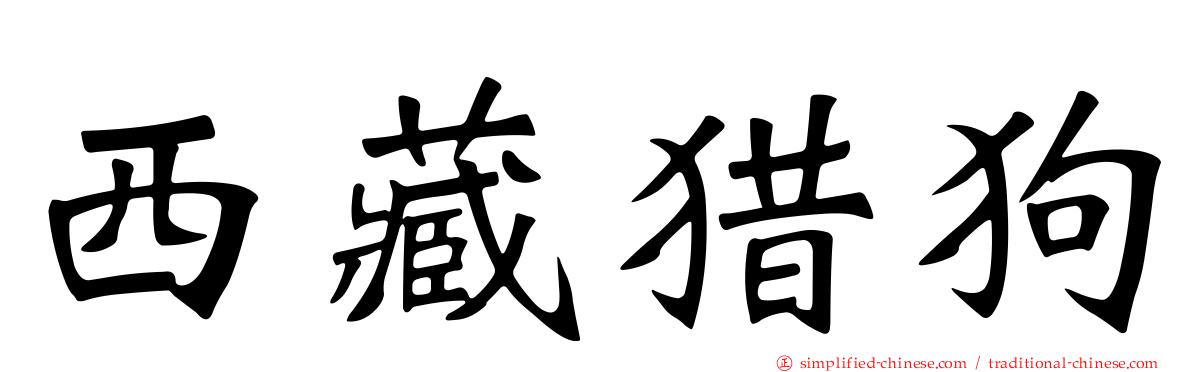 西藏猎狗