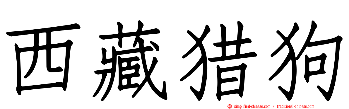 西藏猎狗