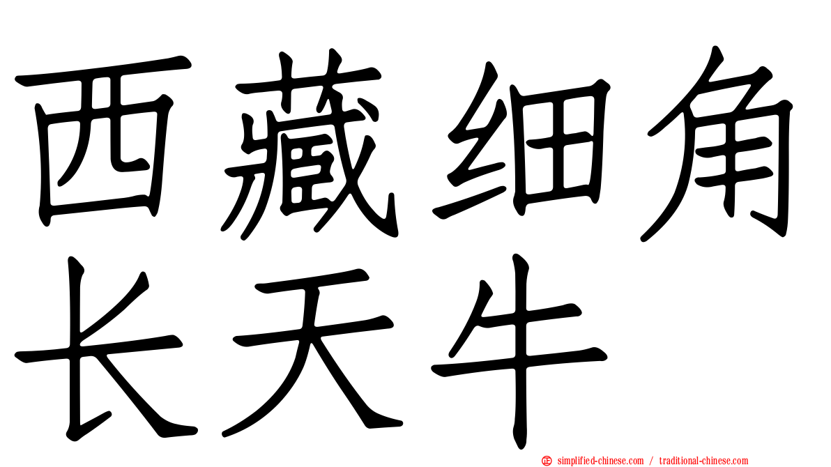 西藏细角长天牛
