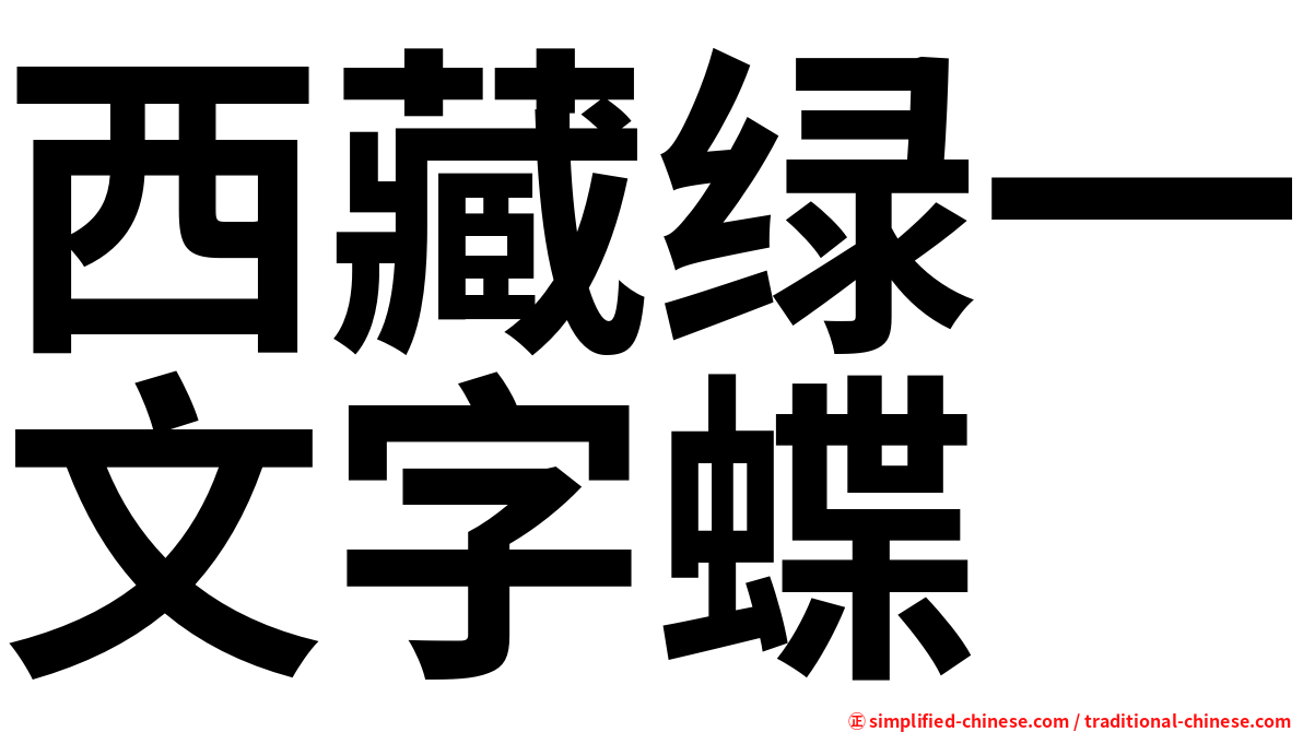 西藏绿一文字蝶