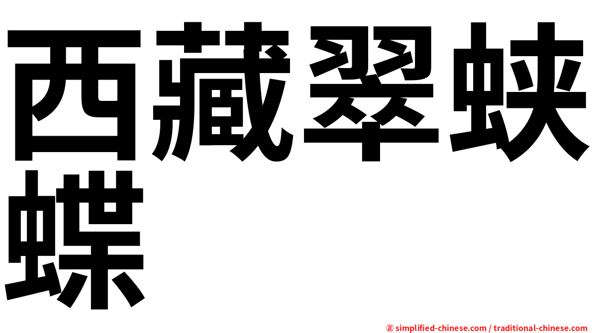 西藏翠蛱蝶