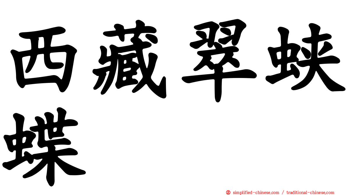 西藏翠蛱蝶