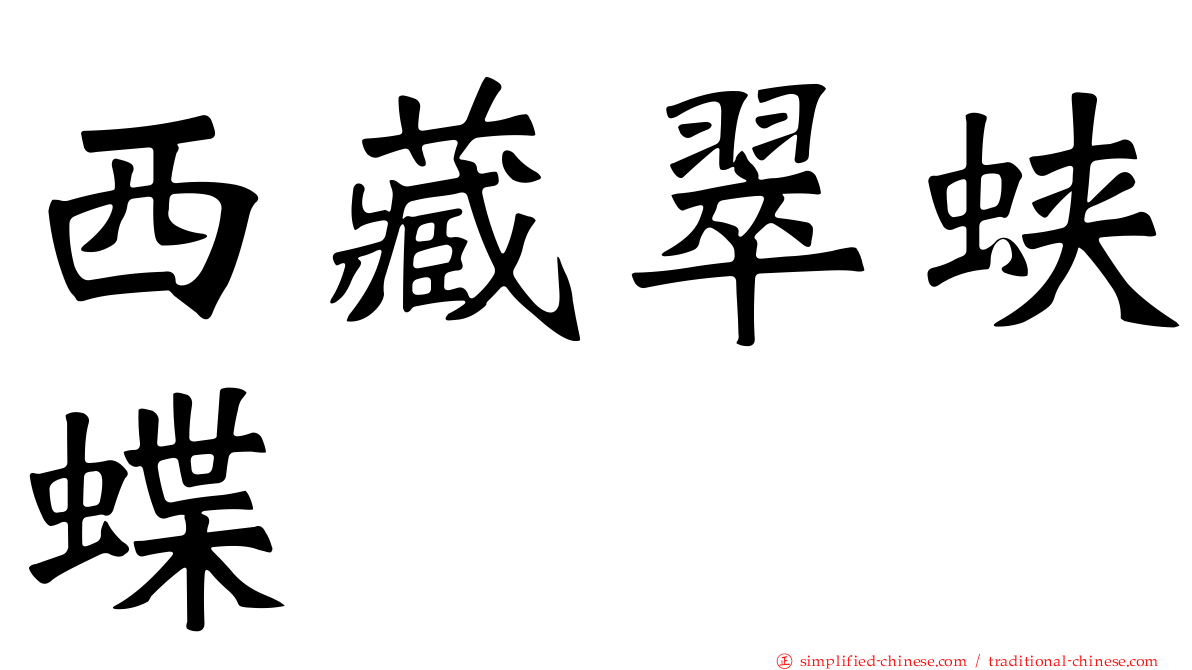 西藏翠蛱蝶