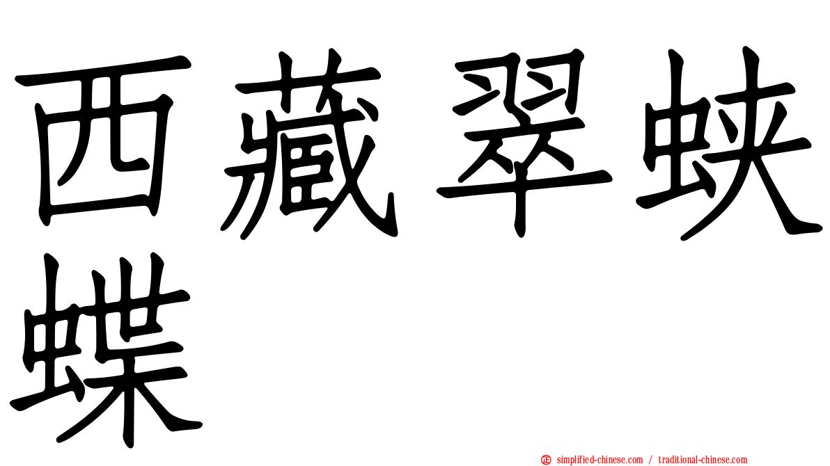 西藏翠蛱蝶