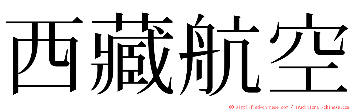 西藏航空 ming font