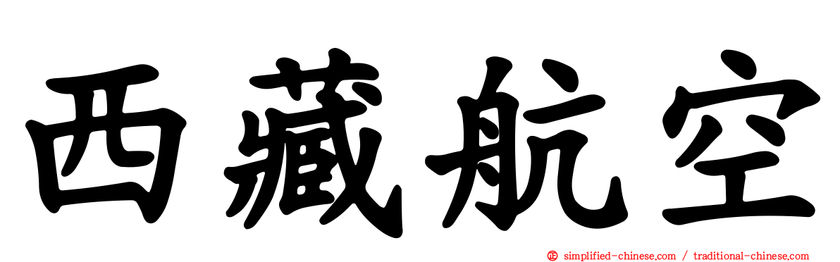 西藏航空