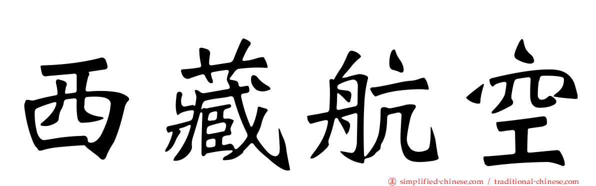 西藏航空