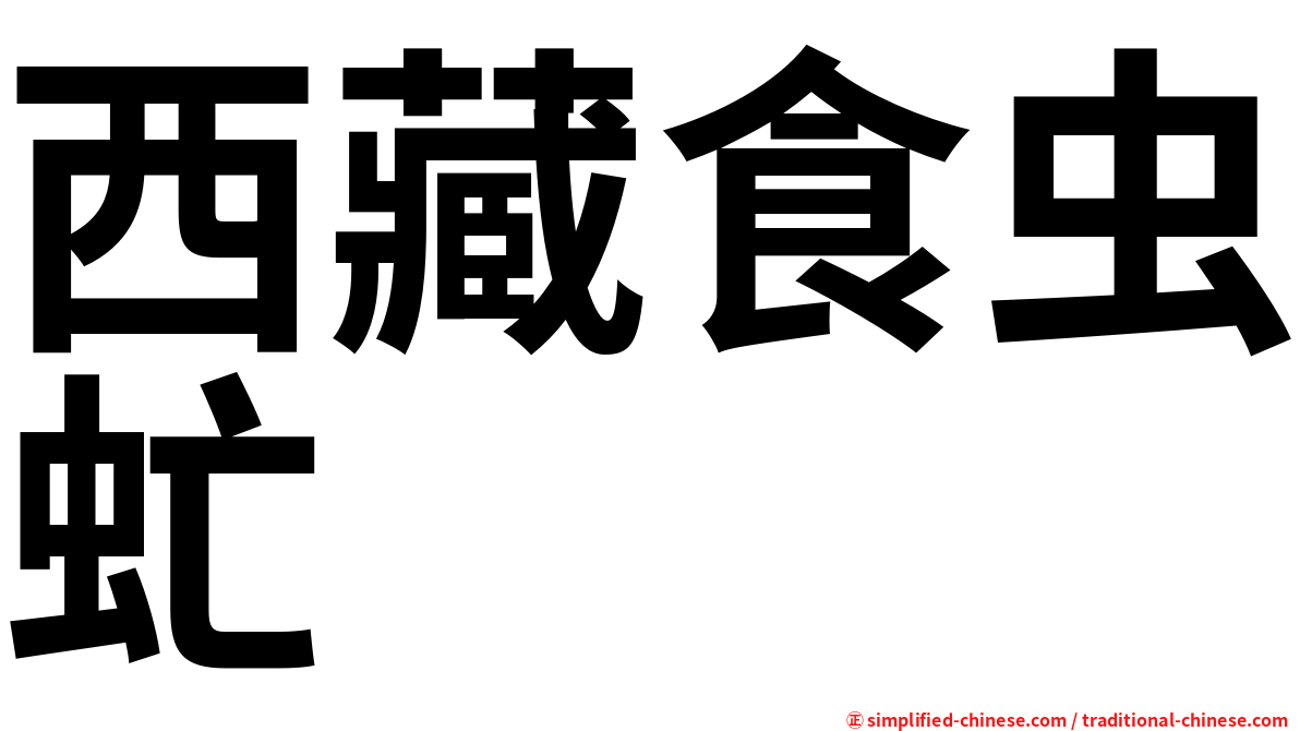 西藏食虫虻