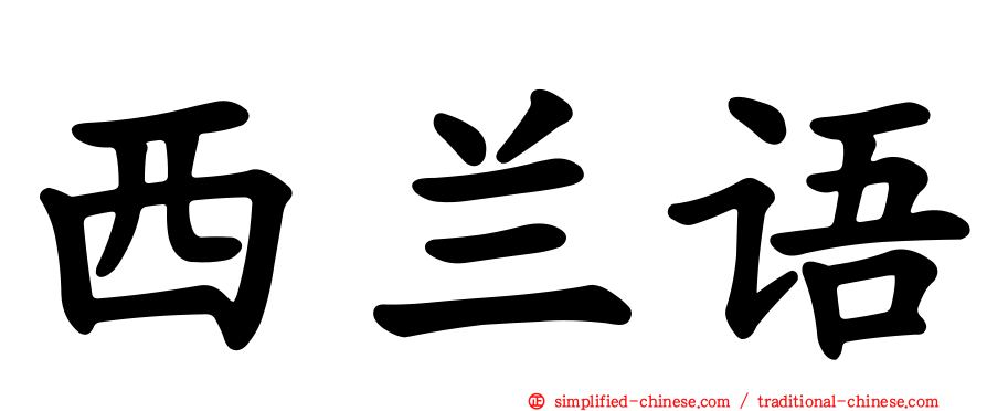 西兰语