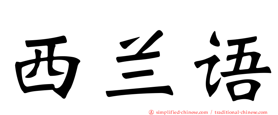 西兰语