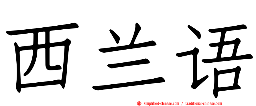 西兰语