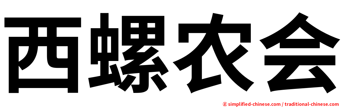西螺农会