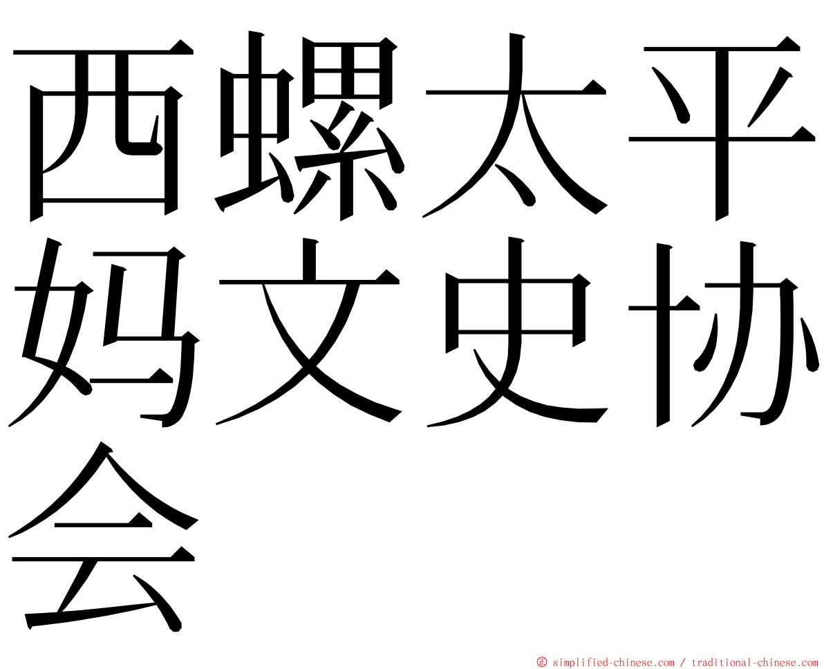 西螺太平妈文史协会 ming font