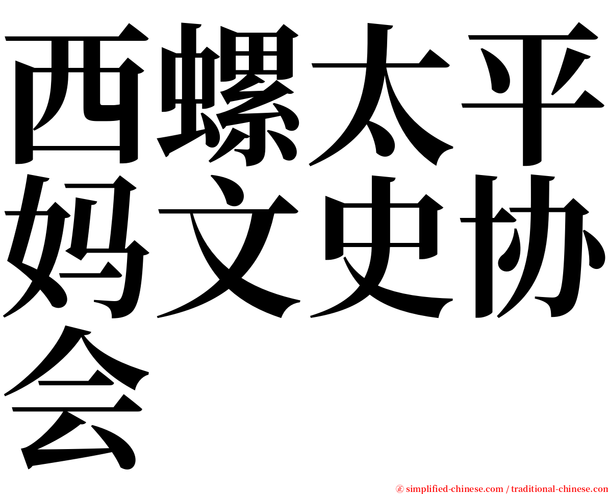 西螺太平妈文史协会 serif font