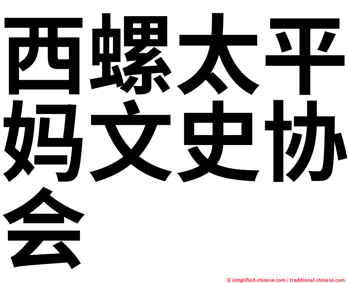 西螺太平妈文史协会