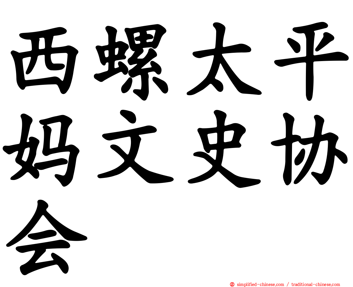 西螺太平妈文史协会