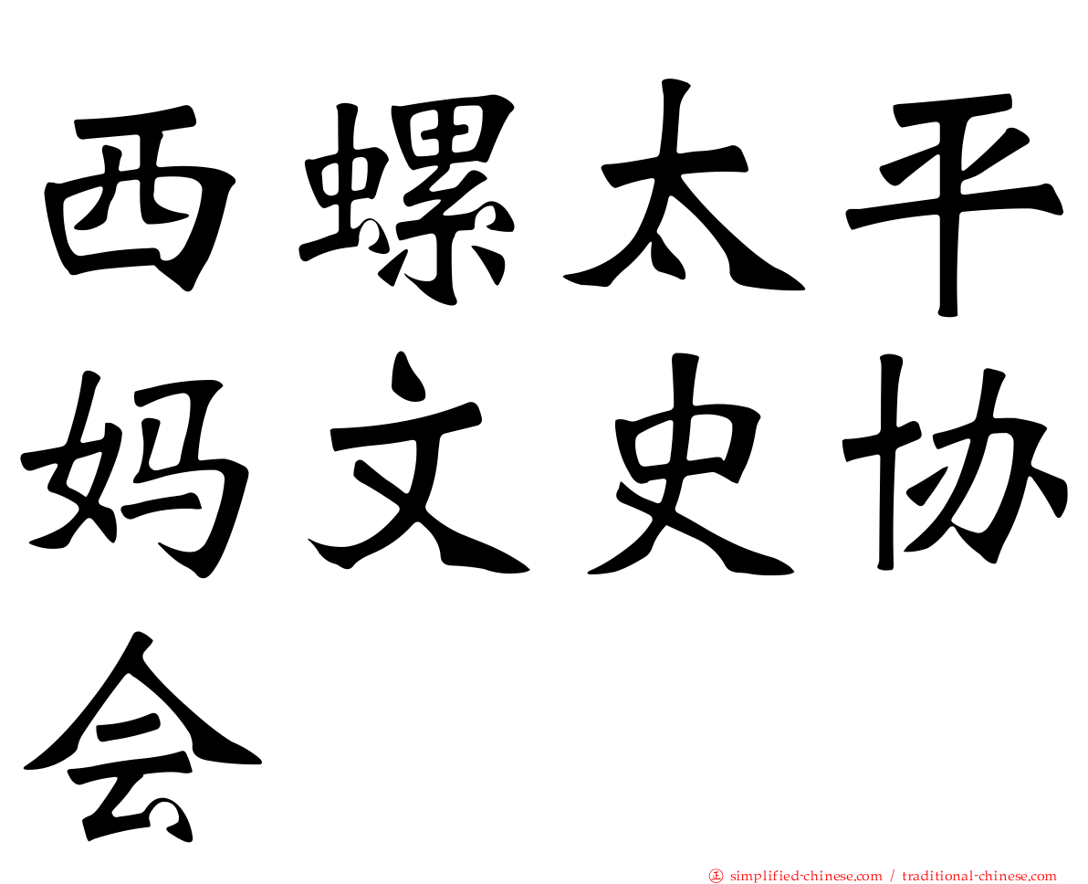 西螺太平妈文史协会