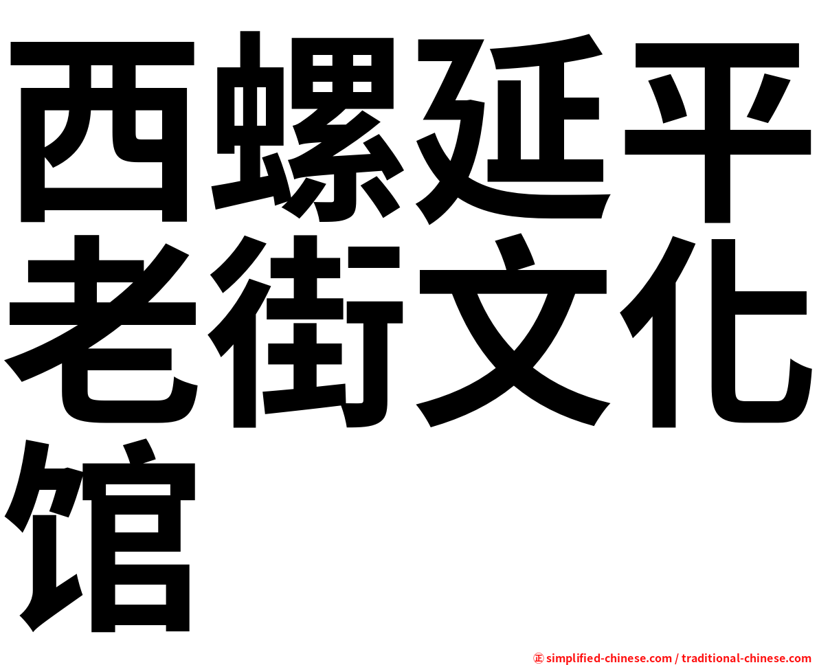 西螺延平老街文化馆