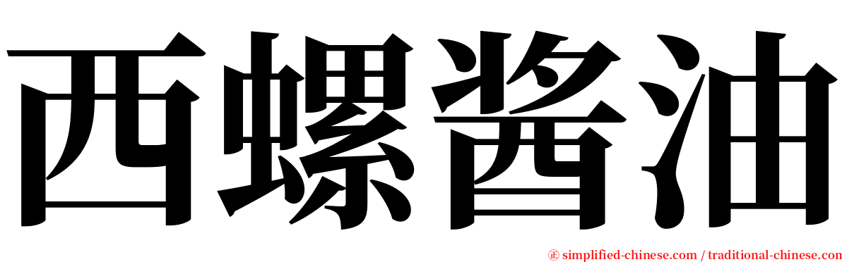 西螺酱油 serif font