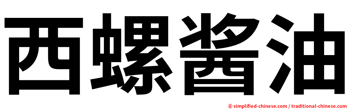 西螺酱油