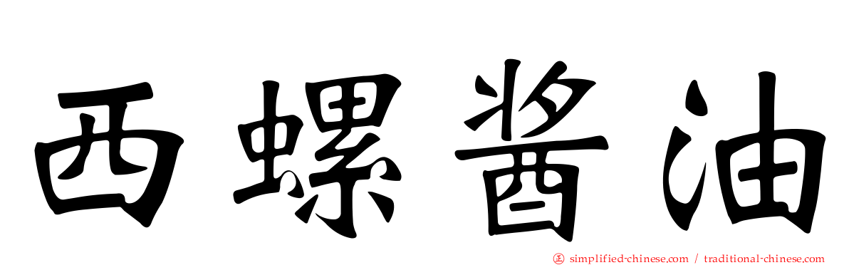 西螺酱油