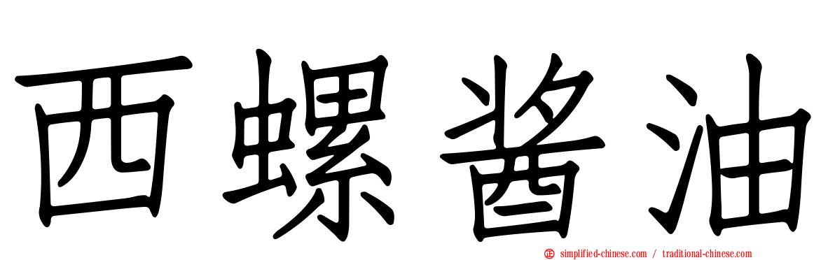 西螺酱油