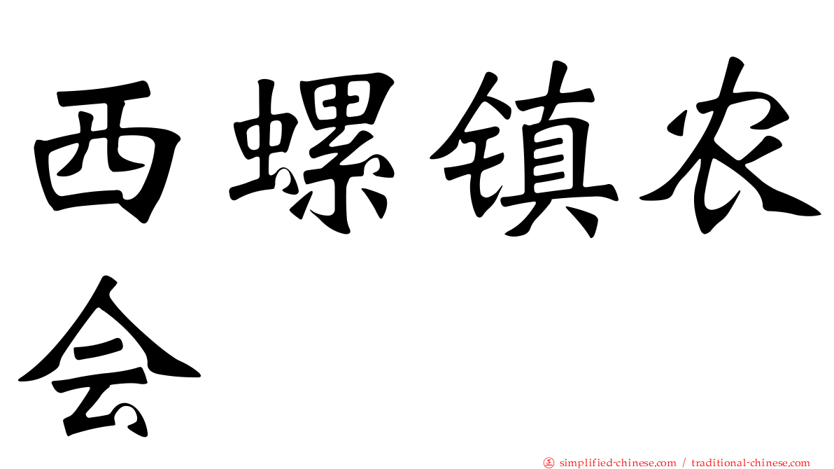 西螺镇农会