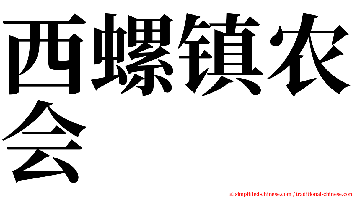 西螺镇农会 serif font