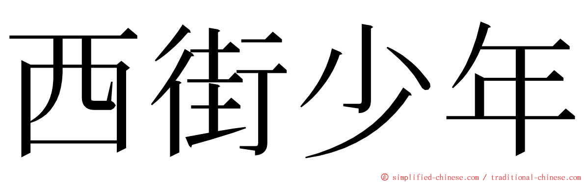 西街少年 ming font