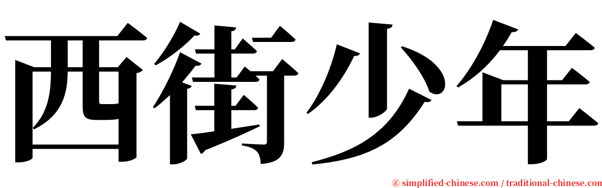 西街少年 serif font