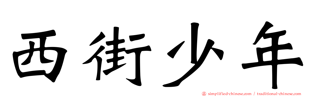 西街少年