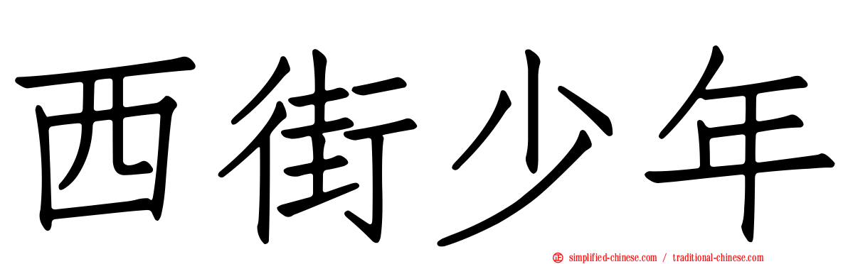 西街少年