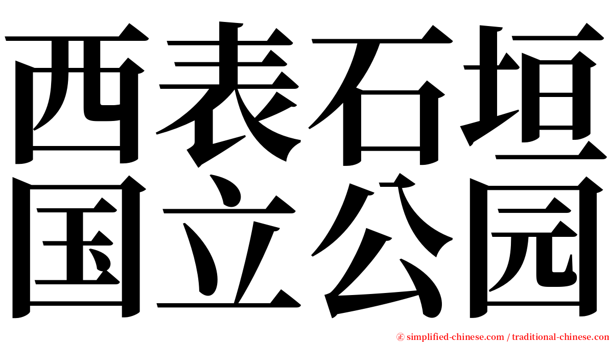 西表石垣国立公园 serif font