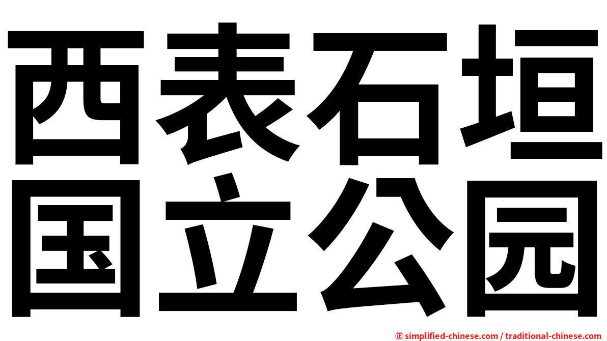 西表石垣国立公园