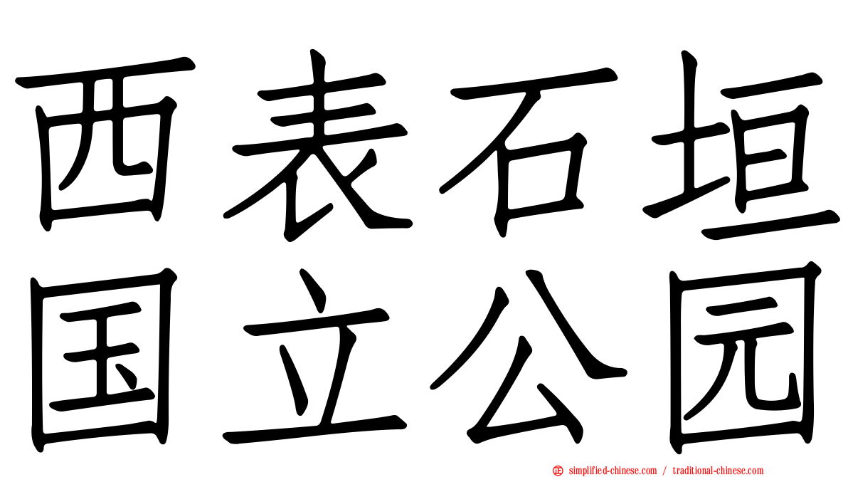 西表石垣国立公园