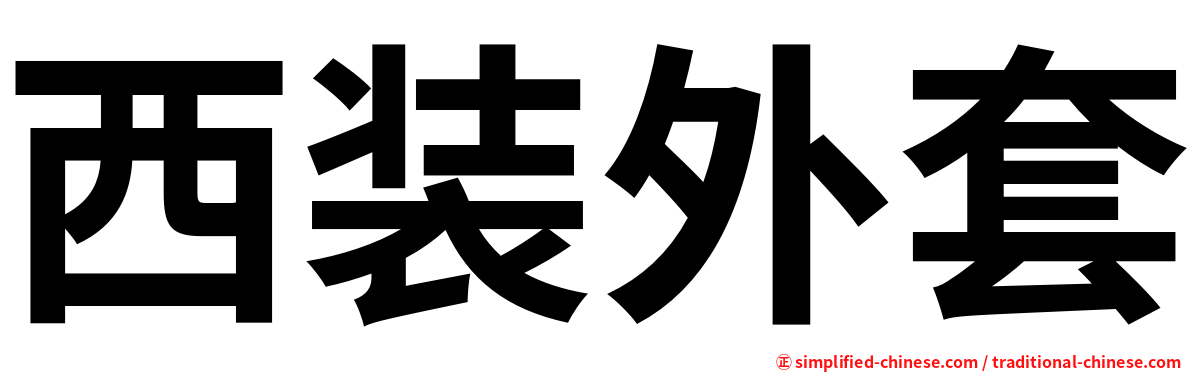 西装外套