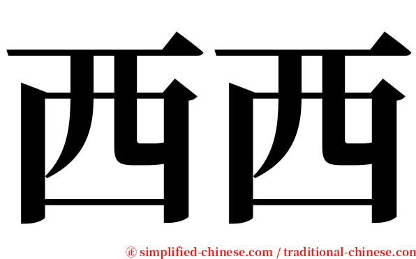 西西 serif font