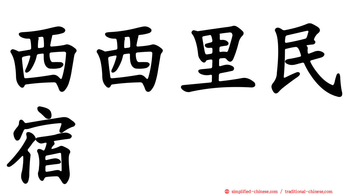 西西里民宿