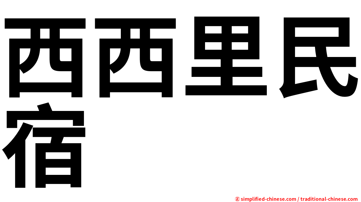 西西里民宿