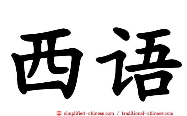 西语