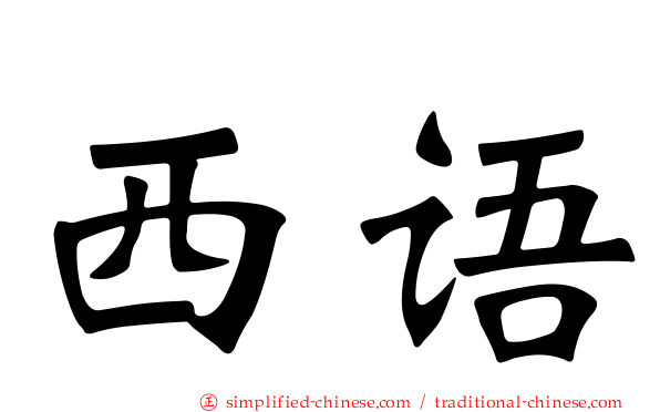 西语