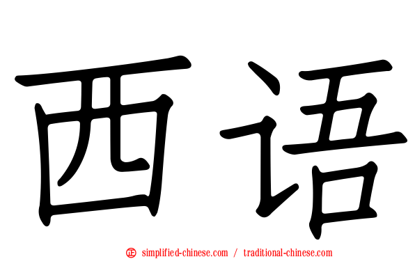 西语