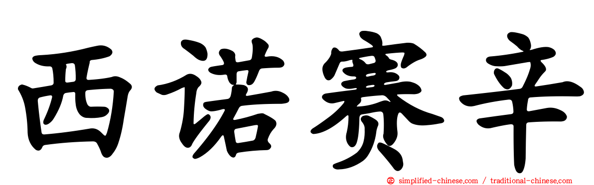 西诺赛辛